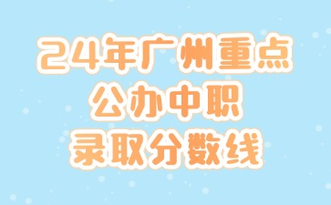 2024年廣州重點公辦中職錄取分數(shù)線