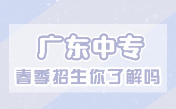 2025年廣東中專招生