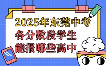 2025年東莞中考