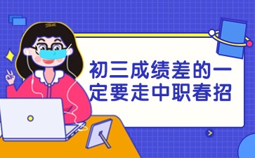 2025年初三成績差的一定要走中職春招