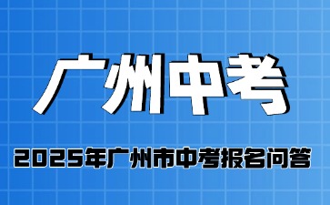 2025年廣州市中考報(bào)名問答