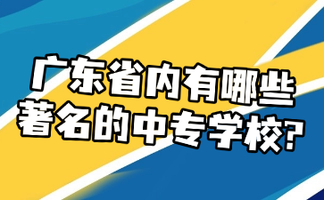 廣東省內有哪些著名的中專學校?