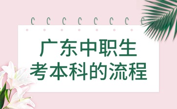 2025年廣東中職生考本科流程