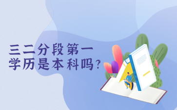 三二分段第一學歷是本科嗎?