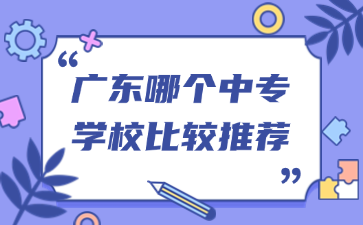 廣東哪個(gè)中專學(xué)校比較推薦