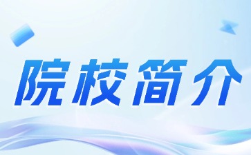 廣州市海珠工藝美術(shù)職業(yè)學(xué)校簡(jiǎn)介