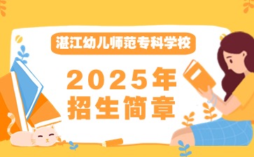 廣東中職：湛江幼兒師范專科學校2025年面向初中起點五年一貫制招生簡章