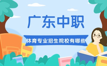 廣東中職體育專業招生院校有哪些
