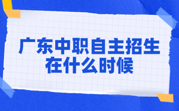 廣東中職自主招生在什么時(shí)候