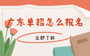 廣東單招怎么報(bào)名