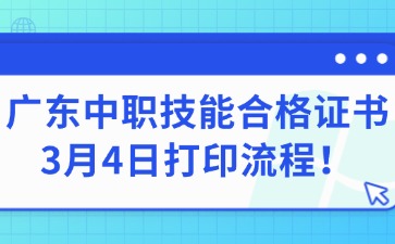 廣東中職技能合格證書3月4日打印流程！