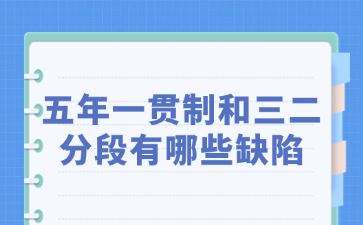 五年一貫制和三二分段有哪些缺陷