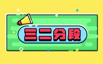 關于做好廣東省2025年普通高等學校三二分段專升本轉段招生工作的通知