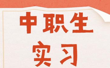 中職生實習可以找哪些工作？