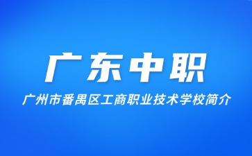 廣州市番禺區(qū)工商職業(yè)技術(shù)學(xué)校簡(jiǎn)介