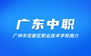 廣州市花都區(qū)職業(yè)技術(shù)學(xué)校簡(jiǎn)介