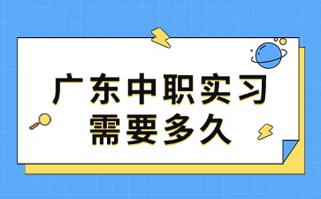2025年廣東中職實習需要多久