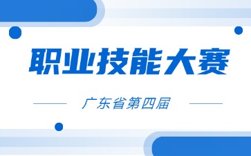 廣東省第四屆職業(yè)技能大賽