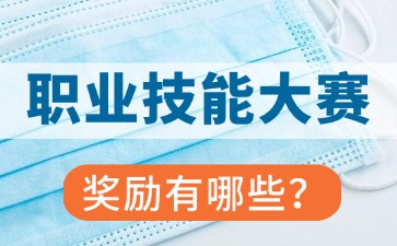 參加廣東省職業(yè)技能大賽獲獎后有哪些獎勵