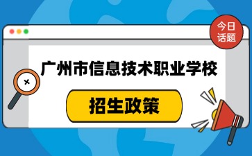 廣東中職：2024年廣州市信息技術(shù)職業(yè)學(xué)校入學(xué)指南(天河校區(qū))