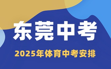 2025年東莞體育中考