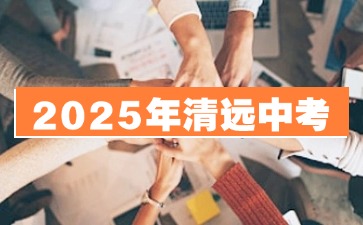 2025年清遠(yuǎn)中考