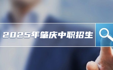 2025年肇慶中職招生