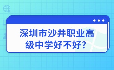 深圳市沙井職業(yè)高級(jí)中學(xué)好不好?