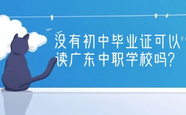 廣東中職學校招生