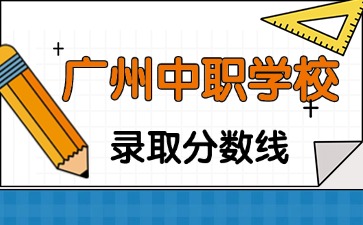 廣州中職學校錄取分數