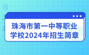 珠海市第一中等職業學校2024年招生簡章