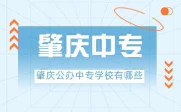 2025年肇慶公辦中專學校有哪些