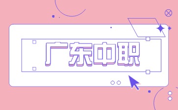 廣東中職哪些專業不推薦