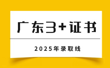 2025年廣東3+證書分數線是多少