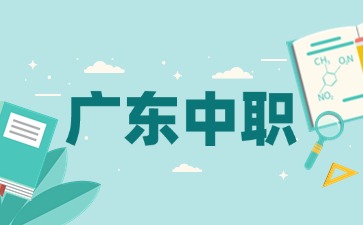 2025年廣東中職學校是全日制的嗎