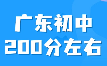 廣東初中平時成績200分左右怎么選擇學校?
