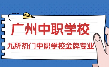 廣州中職學(xué)校專業(yè)