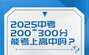 2025廣東中考200-300分能考上高中嗎