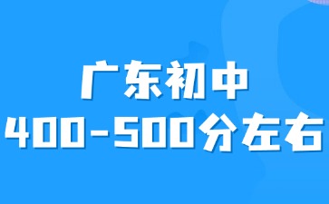廣東初中平時成績400-500分左右怎么選擇學校？