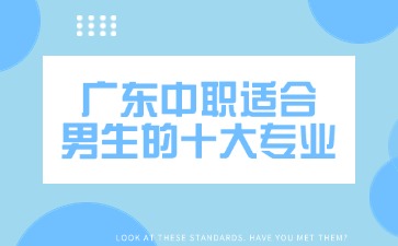 2025年廣東中職適合男生的十大專業