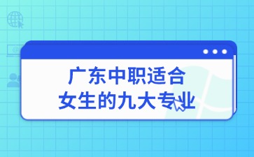 2025年廣東中職適合女生的九大專業