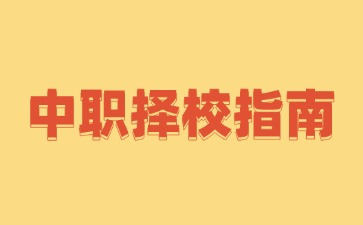 初中家長必看!2025年廣東中職學校擇校指南
