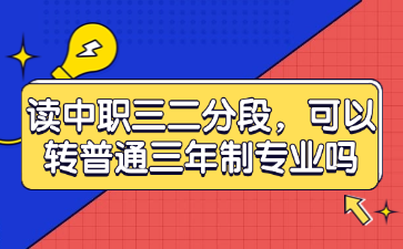 讀中職三二分段，可以轉普通三年制專業嗎