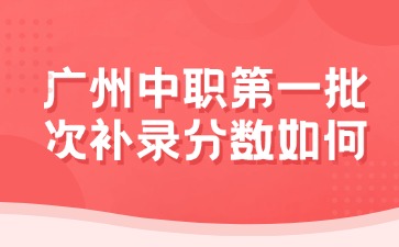 廣東中職第一批次補錄分數