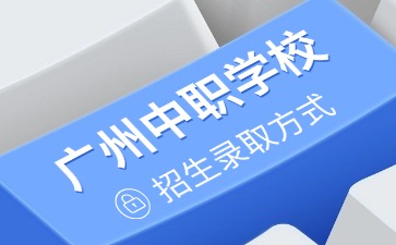 2025年廣州中職學校招生