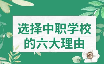 2025年成績差的廣東初中生選擇中職學校的六大理由