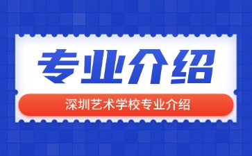 深圳藝術學校專業介紹
