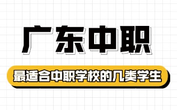 2025年最適合讀廣東中職學校的幾類學生