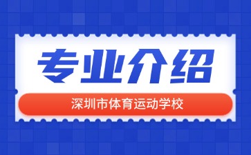 深圳市體育運動學校專業介紹