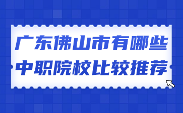 廣東佛山市有哪些中職院校比較推薦